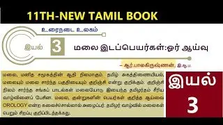 11th-NEW TAMIL BOOK-இயல் -3-மலை இடப்பெயர்கள்-ஓர் ஆய்வு
