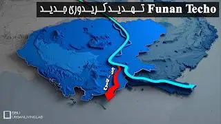 Funan Techo چیست و چرا برای ایران مهم است؟