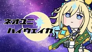 ネオユニ・ハイウェイカー