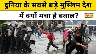 Indonesia Protest News:दुनिया के सबसे बड़े मुस्लिम देश में क्यों मचा है बवाल? World Hindi News