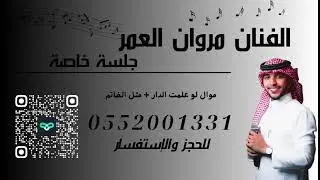 مثل خاتم + موال لو علمت الدار مروان العمر 