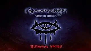 Прохождение Neverwinter Nights - Citadel of Blood (17 - Преисподняя)