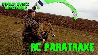 RC PARATRIKE #rcparagliding #rcparaglider #rcparamotor #RCPARATRIKE#RCCLOUD1.5#CLOUD#