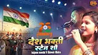 26 january special देश भक्ति गीत | Kalpana Mandal & Shivesh Mishra desh bhakti stage show 2026