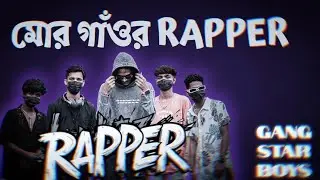 MC KILLER_ (মোর গাঁওর )Rapper  Official Music Video And Audio. Beat by :  #CJCHIRAG_BEARZ .