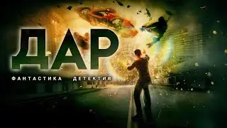 ДАР. Аудиокнига. Фантастика, детектив.
