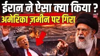 Iran America War Update : ईरान ने ऐसा क्या किया ? अमेरिका ज़मीन पर गिरा |  | Trump | N18G