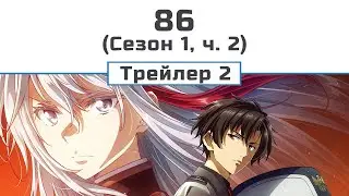 Вісімдесят шість (сезон 1, частина 2) трейлер  2