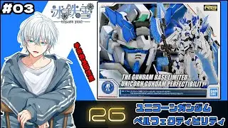 【ガンプラ 】RG ユニコーンガンダムペルフェクティビリティを組む！ ＃03【手元カメラ注意】