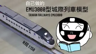 自製台鐵城際列車EMU3000電聯車模型 (1:150 N規 ) TRA EMU3000 handmade Model Production process