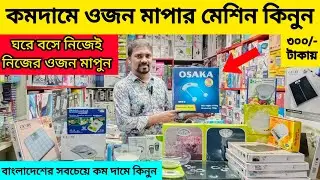 ডিজিটাল ওজন মাপার 🔥মেশিন 300/- টাকা | Digital Weight Scale Machine Price In Bangladesh |Weight Scale