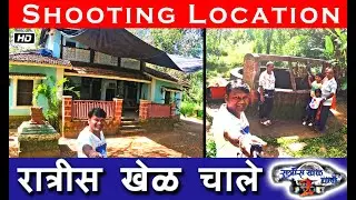 रात्रीस खेळ चाले सेटवर | On Shooting Location of Ratris Khel Chale | शेवंता | अन्नाचा वडा | Kokan |
