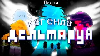 Deltarune - Песня 