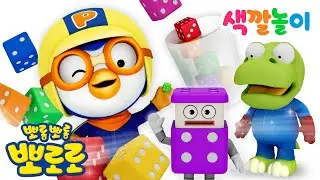 뽀로로 3D #색깔놀이 | 알록달록 무지개 주사위 | 어린이 색깔배우기 | 뽀로로 색깔놀이 | 뽀롱뽀롱뽀로로