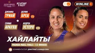 Триай / Бреа (1) &ndash; Араухо / Устеро (4) | Хайлайты: обзор матча | 1/2 | Падел | PREMIER PADEL FINALS
