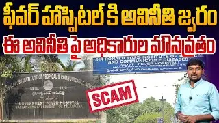 ఫీవర్ హాస్పిటల్ కి అవినీతి జ్వరం.. | Shocking Allegations Shake Hyderabad Government Hospital&rdquo;