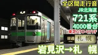 [全区間走行音]JR北海道721系4000番台(東芝GTO 函館本線)  岩見沢→札幌(2019/11)
