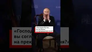 Вы согласитесь на прекращение огня? Путин и Трамп в комнате для прессы