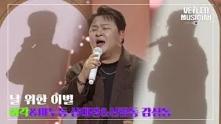 [베일드 뮤지션 EP.7] 허각&마두동 삼대장&신림동 감성돔 [날 위한 이별]