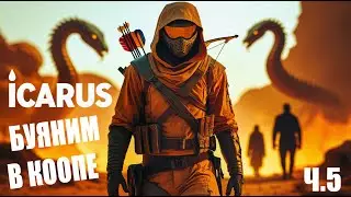 Разносим Всё Живое В Icarus С Подписчиками. Ч.5