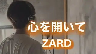 【心を開いて/ZARD】cover -フル歌詞付き- ZARDさんの人気曲を料理家が歌ってみた