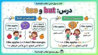 هل تعرف الفرق بين but and too؟ تعلمه بسهولة😁👍