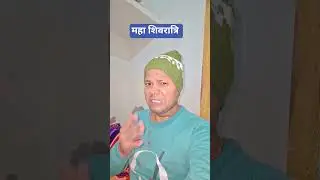 महा शिवरात्रि स्पेशल #fullcomedy #shivratrispecial #bome #rinkujha 😂🤣