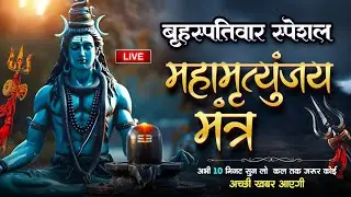 LIVE🔴महामृत्युंजय मंत्र | बस 10 मिनट सुन लें, कल तक महादेव जरूर कुछ अच्छी खबर देंगे | Swarlok Bhakti