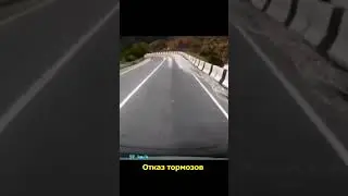 Отказ тормозов на спуске... #дуракинадороге #shorts