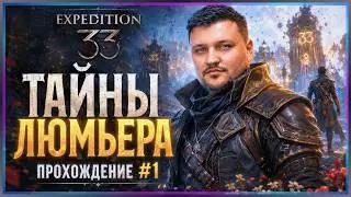 💥 Прохождение Clair Obscur: Expedition 33 &mdash; Часть 1 | Люмьер ✨