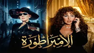خادمة فقيرة تتحدى الظلم وتواجه عالم الجريمة من الخيانة للفقر إلى عالم المخدرات💔💸| فيلم الإمبراطورة