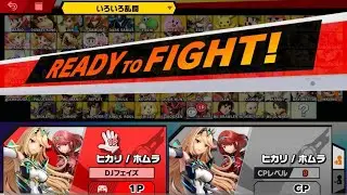 【大乱闘スマッシュブラザーズSPECIAL】ヒカリ縛りvsヒカホムLV9