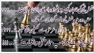 Chess history in urdu/Hindi || شطرنج کی تاریخ || Interesting historical incidents of chess ||