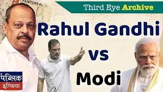 Rahul Gandhi vs Narendra Modi | Third Eye Archive