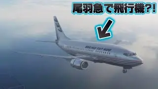 【尾羽急電鉄】尾羽急の飛行機に乗ってみた！【ゆっくり実況】