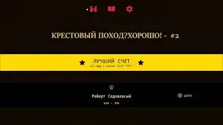 Reigns#2 - КРЕСТОВЫЙ ПОХОД?ХОРОШО! - прохождение