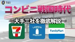 コンビニ戦国時代～大手3社の戦略を徹底解説～