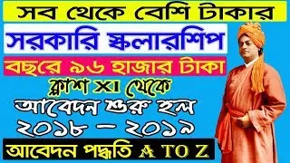 বিকাশ ভবন স্কলারশীপ | Swami Vivekananda MCM Scholarship in West Bengal Online apply 2018-19