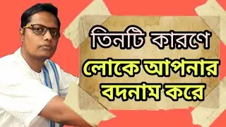 তিনটি কারণে লোকে আপনার বদনাম করে? |Motivational video | স্বস্তিবার্তা-2531