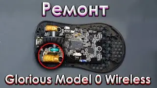 Ремонт Glorious Model 0 Wireless