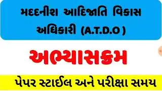 atdo syllabus 2021,  મદદનીશ આદિજાતિ વિકાસ અધિકારી અભ્યાસક્રમ , ATDO EXAM 2021