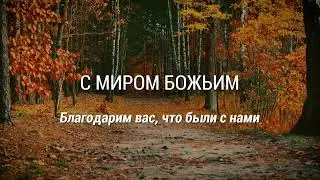 10 Октября 2021г - 10:00am - Воскресное Богослужение