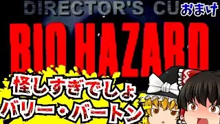 【レトロゲームゆっくり実況】＃4 バイオハザード ディレクターズカット Resident Evil PlayStation/PS 【ホラーゲーム】