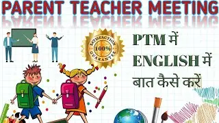 PTM Conversation | Parent teacher meeting| English For School Teacher# ASKS ENGLISH