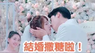 【致我們甜甜的小美滿 | The Love Equations】番外中 CLIP 趙泛舟周筱圓滿大結局，兩人結婚撒糖啦 | WeTV台灣