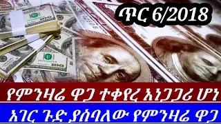 የዛሬው ጥር6/2018!! የምንዛሬ ዋጋ አነጋጋሪ ሆኗል በአንድ ቀን ብቻ ያልተጠበቀ ጉድ ታይቷል!!  Hawala currency to day//