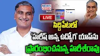 🔴LIVE : Harish Rao to launch 'Harish Anna Udyoga' app at Siddipet Govt Degree College | News Line