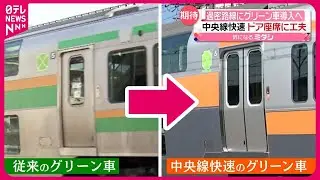 【公開】中央線快速「グリーン車」 特徴は「両開き」の扉  ドア広く…“過密路線”ならではのワケ #鉄道ニュース