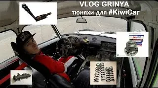 VLOG GRINYA #2 - тюняхи для KIWICAR