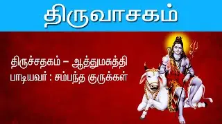 மாணிக்கவாசகர் திருவாசகம் | திருச்சதகம் - ஆத்துமசுத்தி | பாடியவர் - சம்பந்த குருக்கள்